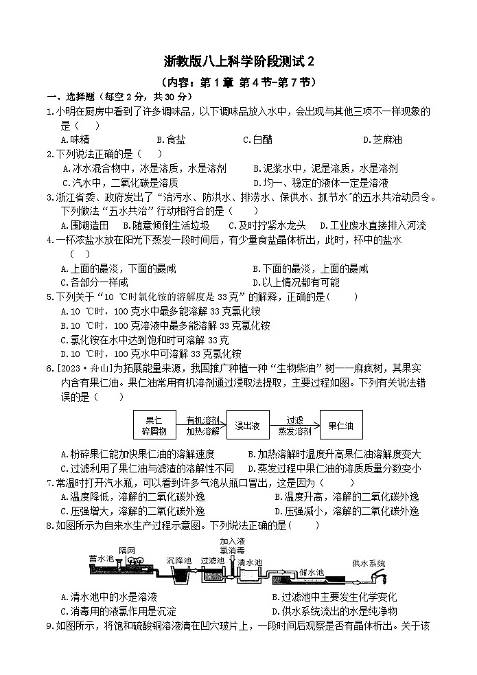 【阶段测试2】浙教版科学八年级上册 第1章 水和水的溶液 第4节-第7节 阶段测试2卷 （原卷+答案+答题卷）01