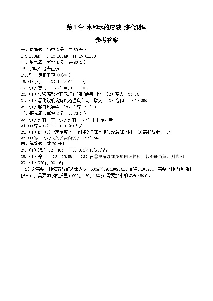 【综合测试卷】浙教版科学八年级上册第1章 水和水的溶液 综合测试卷（原卷+答案+答题卷）01