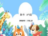 【新课标】浙教版科学八年级上册2.1《大气层》课件