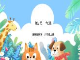 【新课标】浙教版科学八年级上册2.2《气温》课件