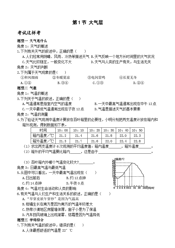 【新课标】浙教版科学八年级上册2.2《气温》练习01