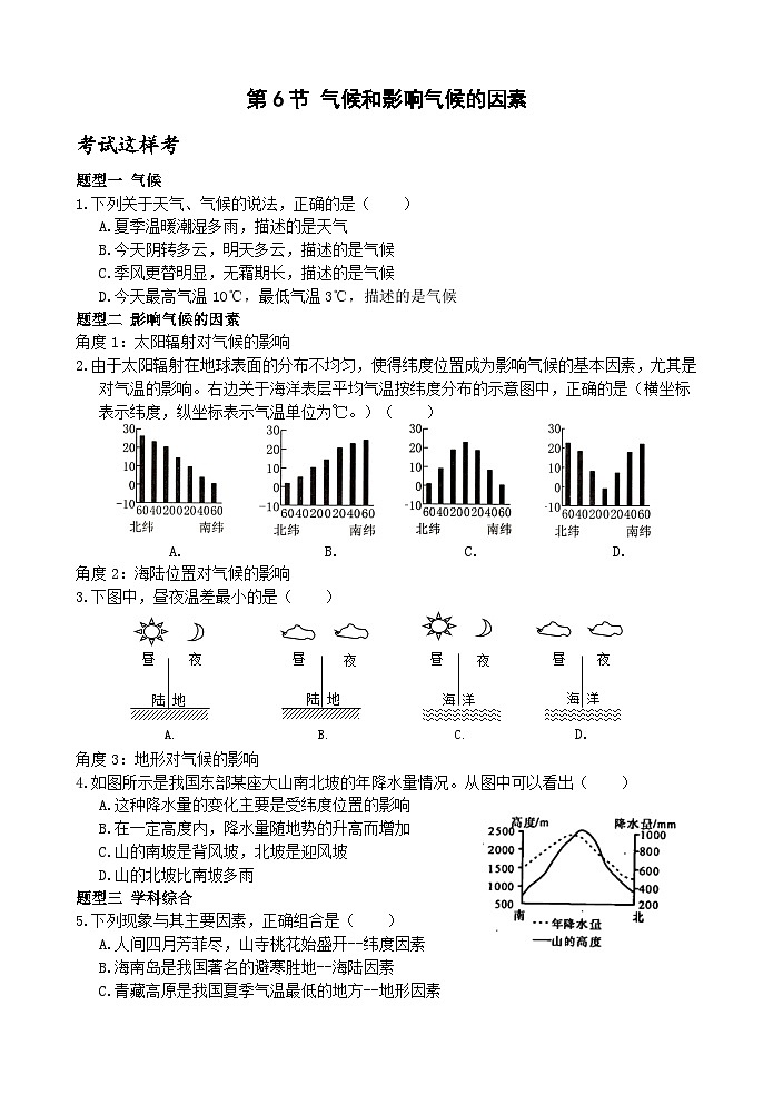 【新课标】浙教版科学八年级上册2.6《气候和影响气候的因素》练习01