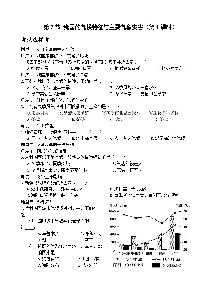 【新课标】浙教版科学八年级上册2.7《我国的气候特征与主要气象灾害》（第1课时）练习01