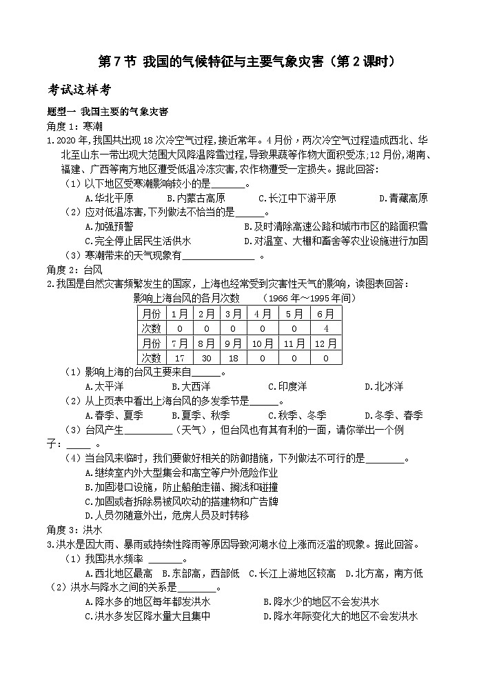 【新课标】浙教版科学八年级上册2.7《我国的气候特征与主要气象灾害》（第2课时）练习01