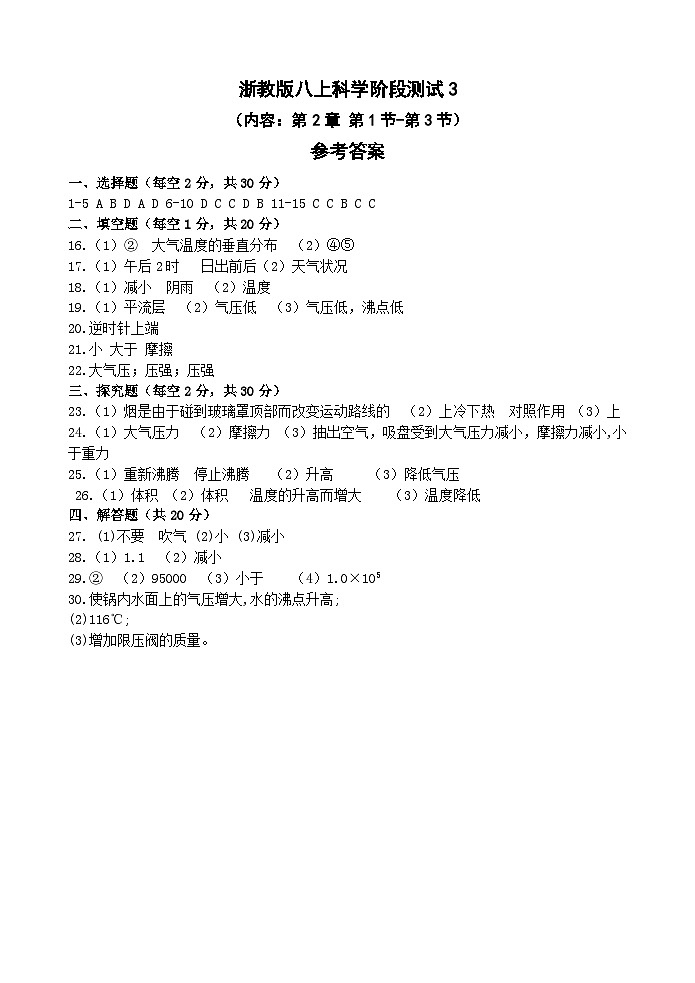 【阶段测试3】浙教版科学八年级上册 第2章 天气与气候 第1节-第3节 阶段测试3卷（原卷+答案+答题卷）01