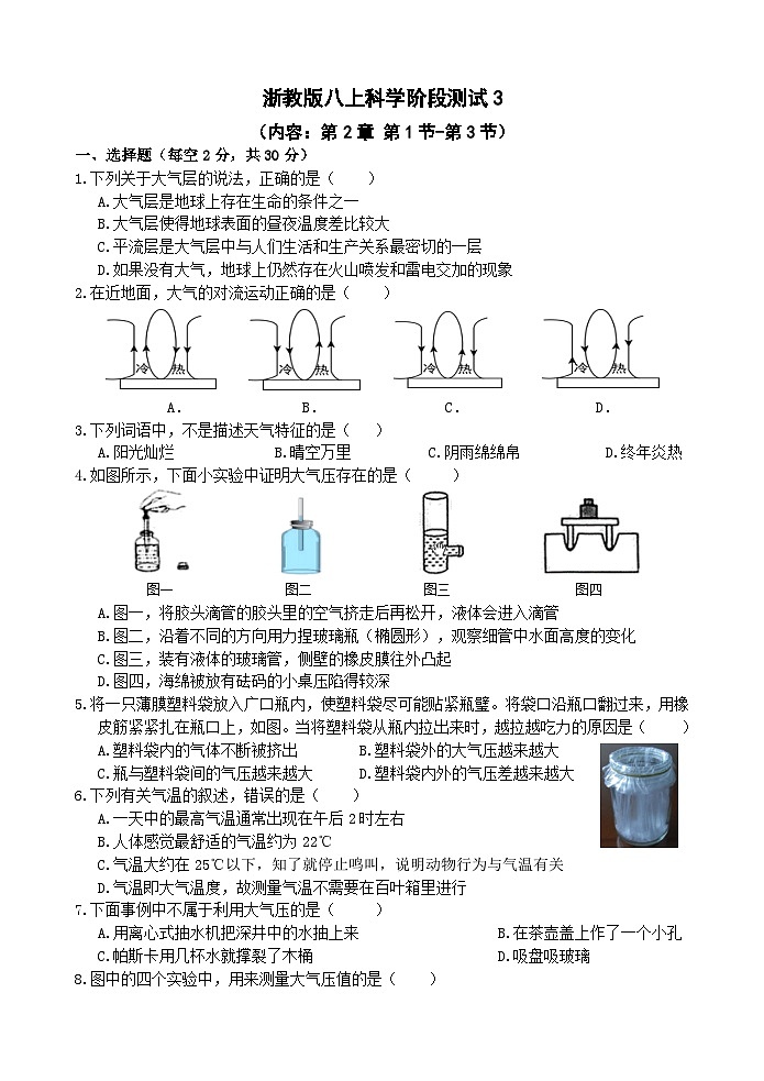 【阶段测试3】浙教版科学八年级上册 第2章 天气与气候 第1节-第3节 阶段测试3卷（原卷+答案+答题卷）01