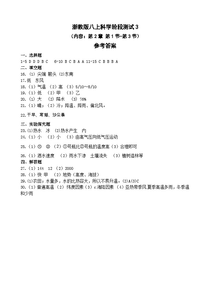 【阶段测试4】浙教版科学八年级上册 第2章 天气与气候 第4节-第7节 阶段测试4卷（原卷+答案+答题卷）01