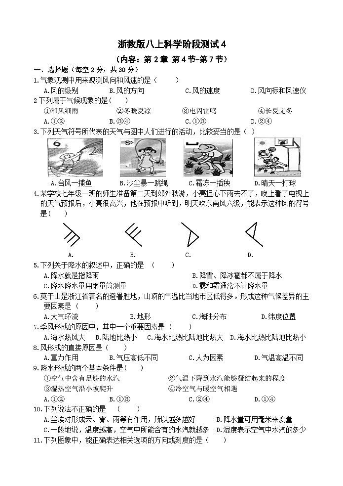 【阶段测试4】浙教版科学八年级上册 第2章 天气与气候 第4节-第7节 阶段测试4卷（原卷+答案+答题卷）01