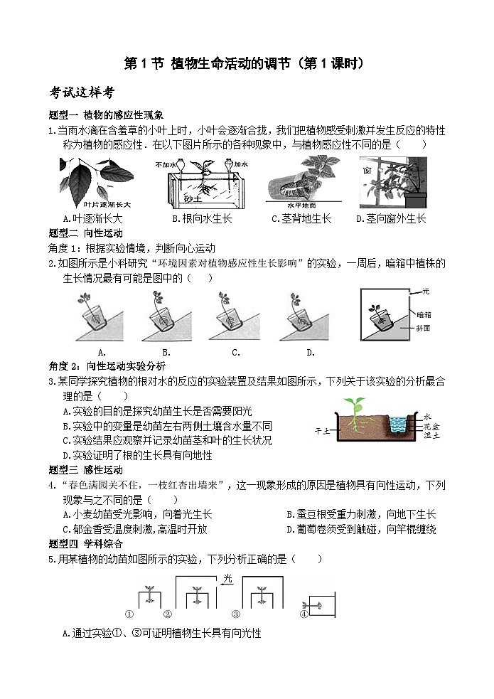 【新课标】浙教版科学八年级上册3.1《植物生命活动的调节》（第1课时）练习01