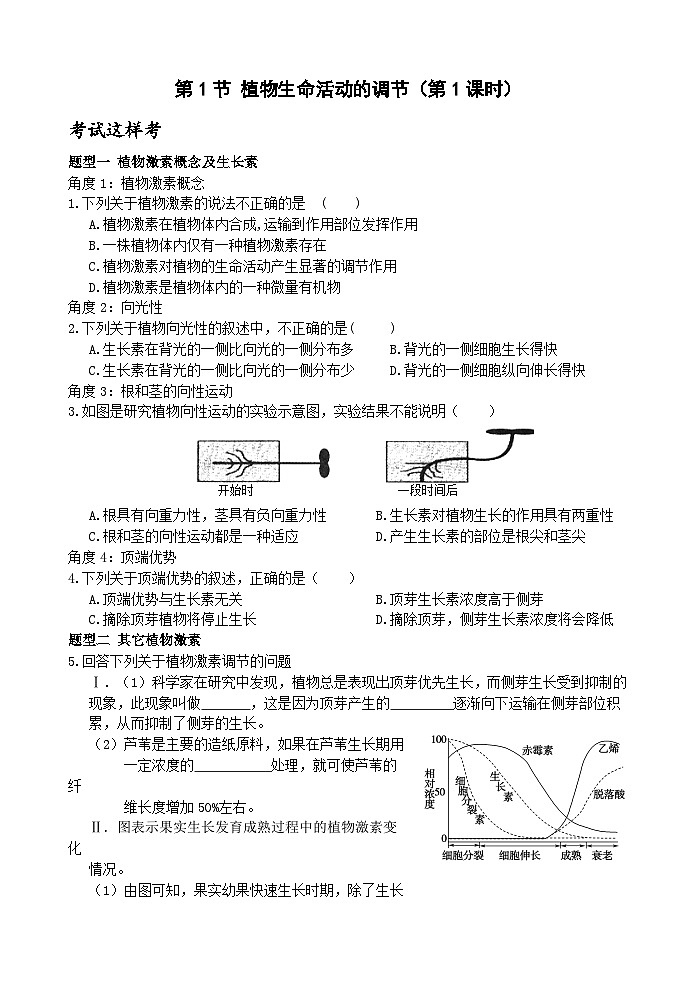 【新课标】浙教版科学八年级上册3.1《植物生命活动的调节》（第2课时）练习01