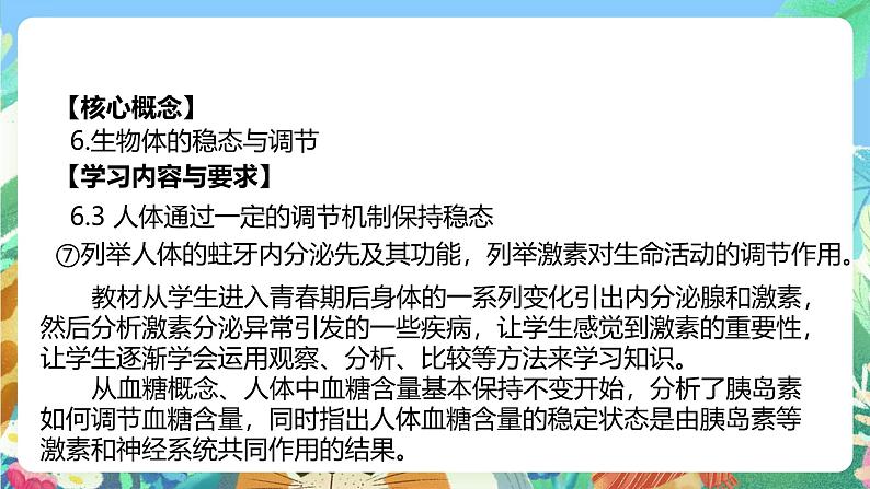 【新课标】浙教版科学八年级上册3.2《人体的激素调节》课件02