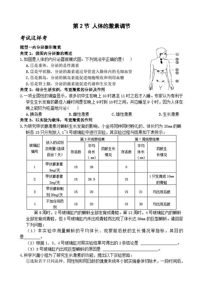 【新课标】浙教版科学八年级上册3.2《人体的激素调节》练习01