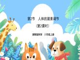 【新课标】浙教版科学八年级上册3.3《神经调节》（第2课时）课件+素材