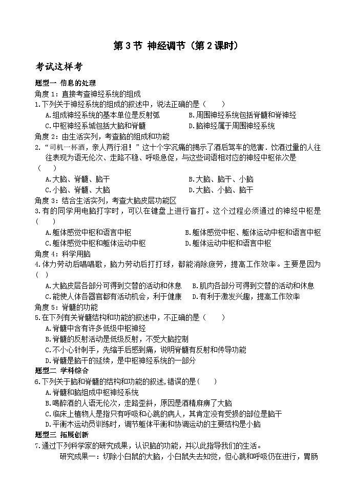 【新课标】浙教版科学八年级上册3.3《神经调节》(第2课时）练习01