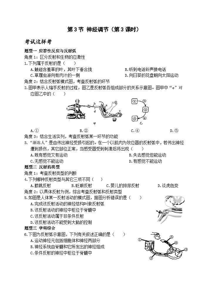 【新课标】浙教版科学八年级上册3.3《神经调节》(第3课时）练习01