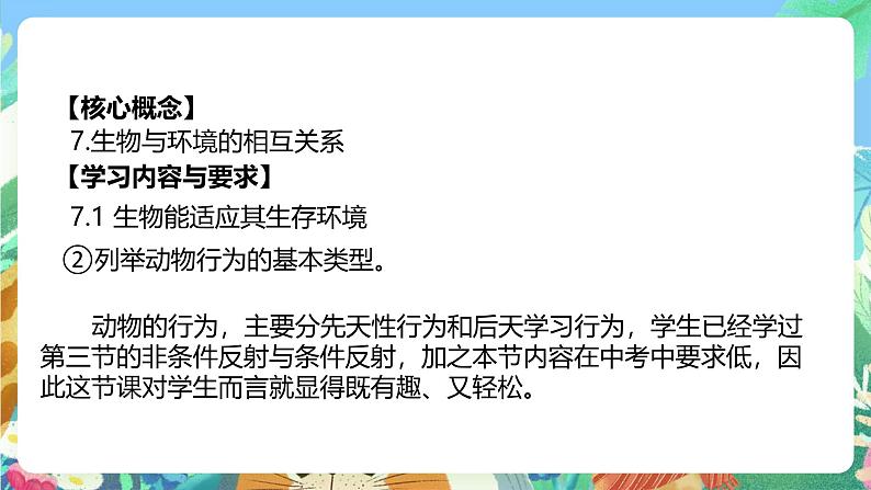 【新课标】浙教版科学八年级上册3.4《动物的行为》课件+素材02