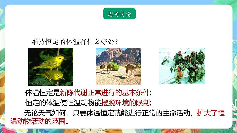 【新课标】浙教版科学八年级上册3.5《体温的控制》课件+素材05