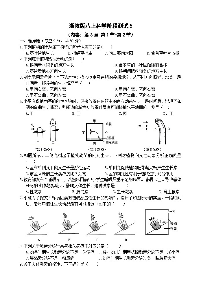 【阶段测试5】浙教版科学八年级上册 第三章 生命活动的调节 第1节-第2节 阶段测试5卷 原卷第1页