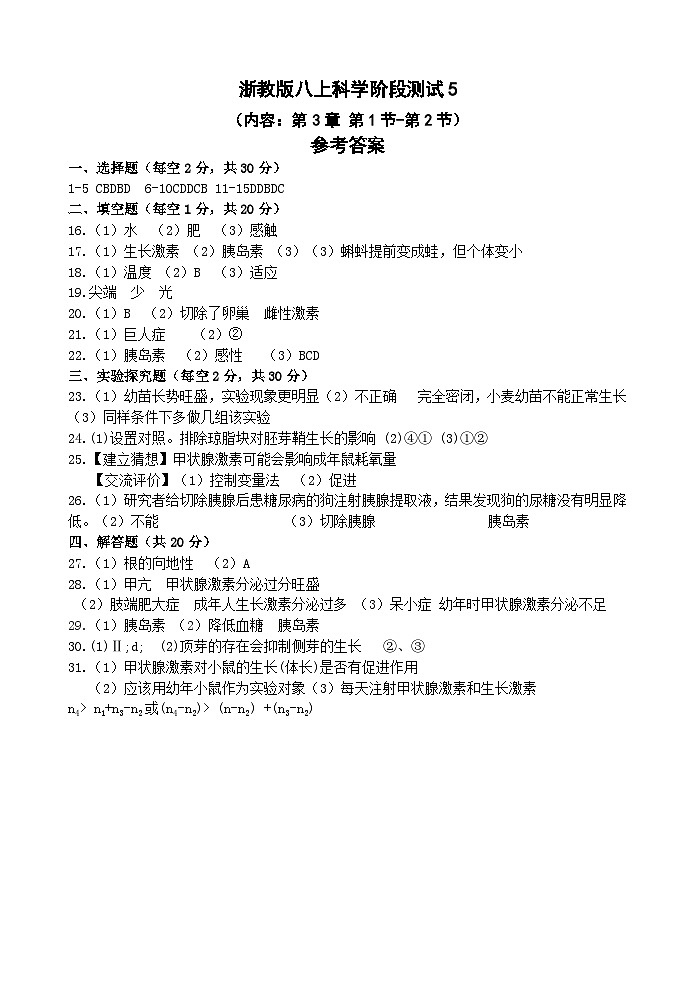 【阶段测试5】浙教版科学八年级上册 第三章 生命活动的调节 第1节-第2节 阶段测试5卷 答案第1页