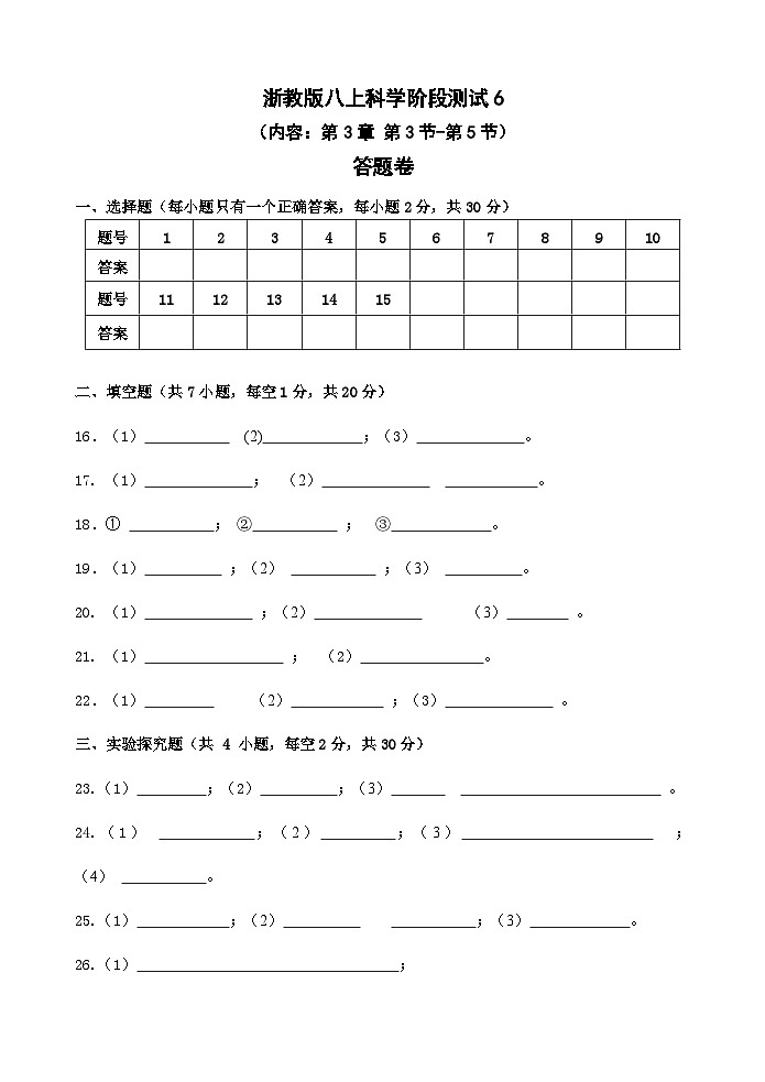 【阶段测试6】浙教版科学八年级上册 第三章 生命活动的调节 第3节-第5节 阶段测试6卷 答题卷第1页