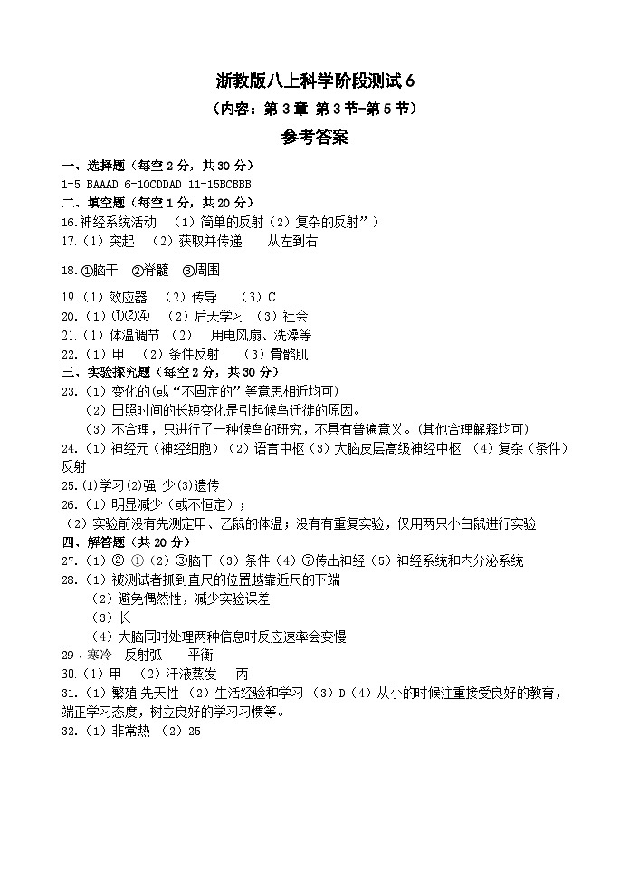 【阶段测试6】浙教版科学八年级上册 第三章 生命活动的调节 第3节-第5节 阶段测试6卷 答案第1页