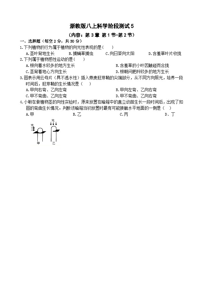 【阶段测试7】浙教版科学八年级上册 第3章 生命活动的调节 第6节-第7节阶段测试7卷（原卷+答案+答题卷）01