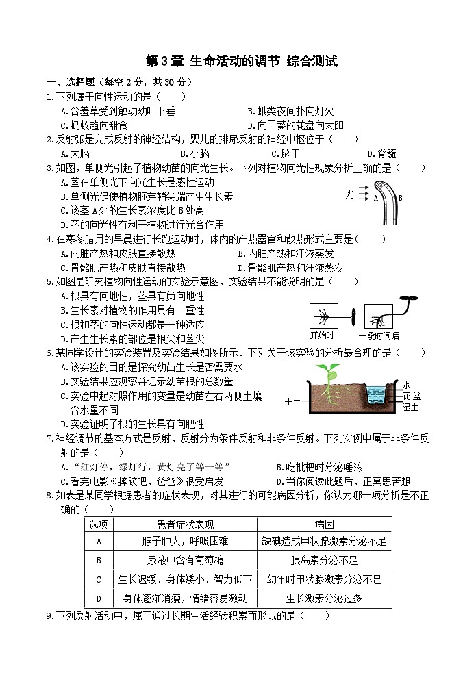 【综合测试卷】浙教版科学八年级上册第3章 生命活动的调节 综合测试卷 （原卷+答案+答题卷）01