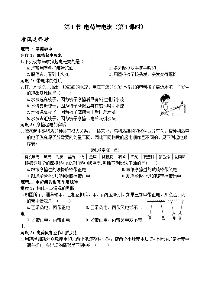 【新课标】浙教版科学八年级上册4.1《电荷与电流》（第1课时）练习01
