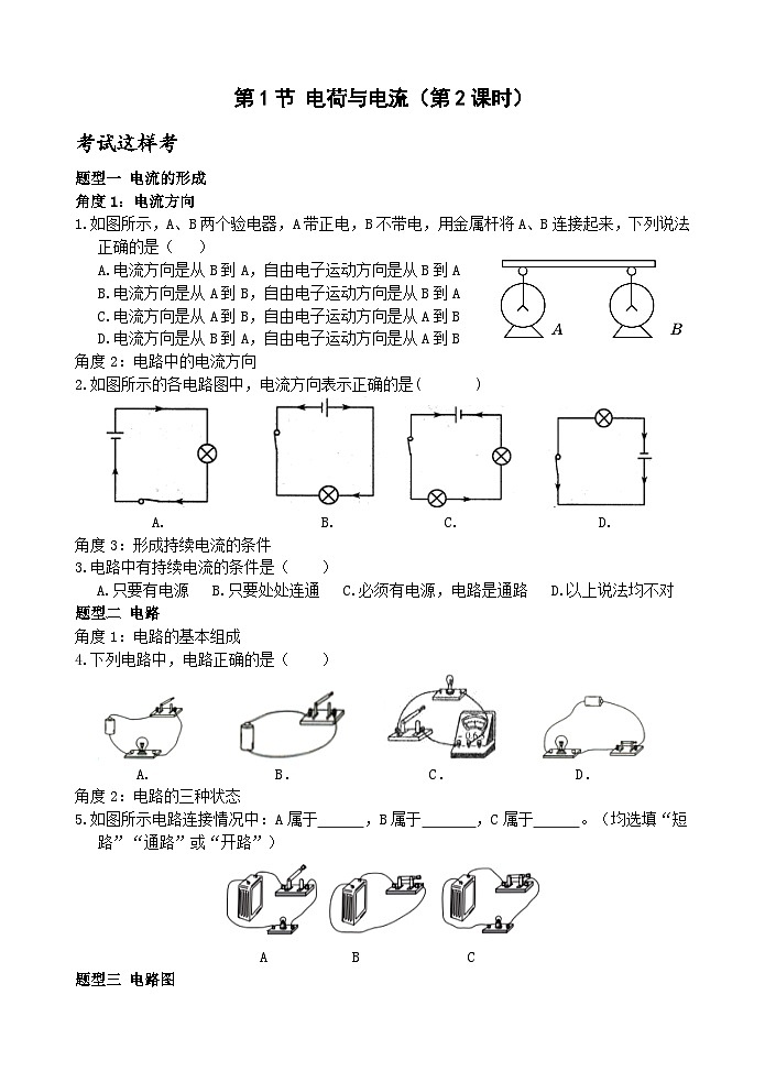 【新课标】浙教版科学八年级上册4.1《电荷与电流》（第2课时）练习第1页