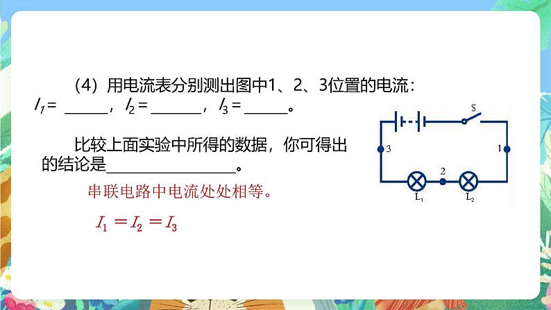 【新课标】浙教版科学八年级上册4.2《电流的测量》（第2课时）课件06