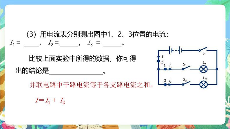 【新课标】浙教版科学八年级上册4.2《电流的测量》（第2课时）课件08