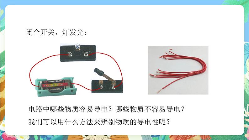 【新课标】浙教版科学八年级上册4.3《物质的导电性与电阻》（第1课时）课件+素材04