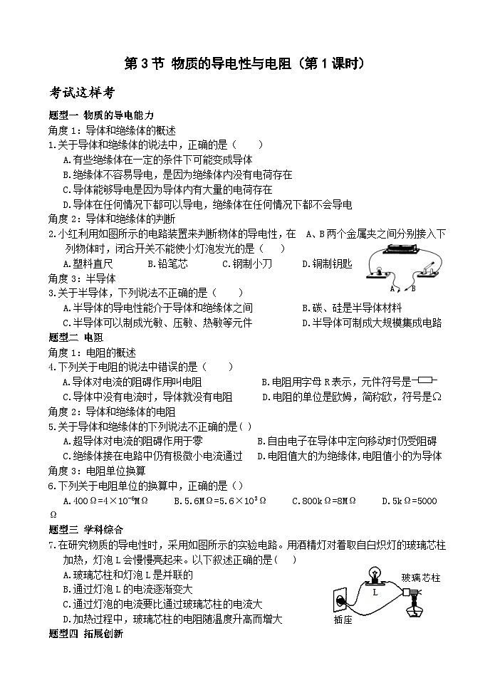 【新课标】浙教版科学八年级上册4.3《物质的导电性与电阻》（第1课时）练习第1页
