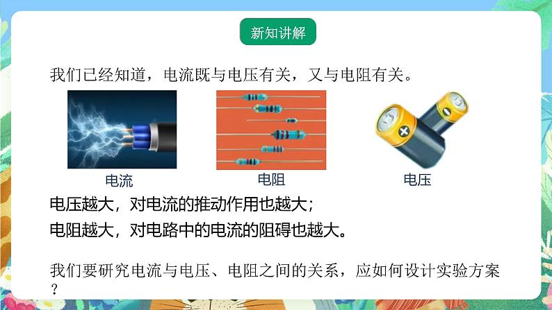 【新课标】浙教版科学八年级上册4.6《电流与电压、电阻的关系》（第1课时）课件03