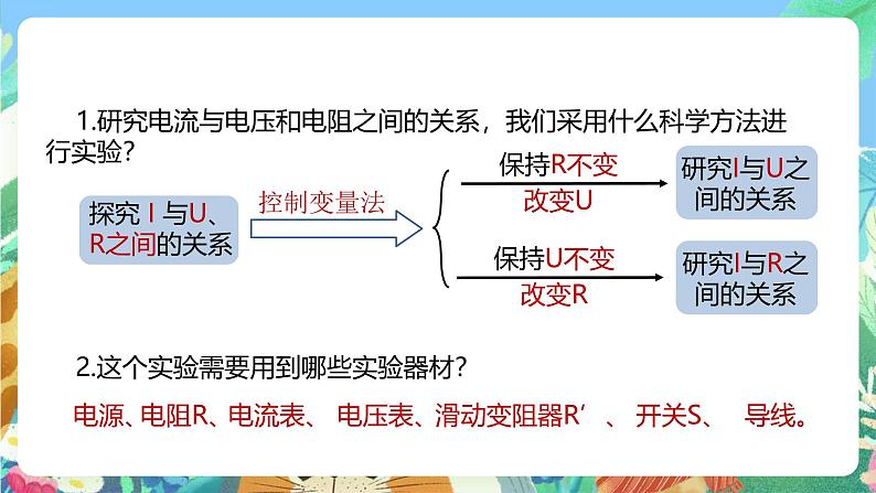 【新课标】浙教版科学八年级上册4.6《电流与电压、电阻的关系》（第1课时）课件04