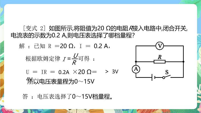 【新课标】浙教版科学八年级上册4.6《电流与电压、电阻的关系》（第2课时）课件07