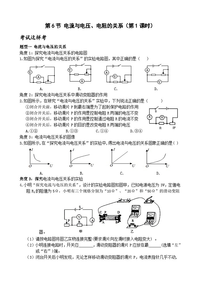 【新课标】浙教版科学八年级上册4.6《电流与电压、电阻的关系》（第1课时）练习01