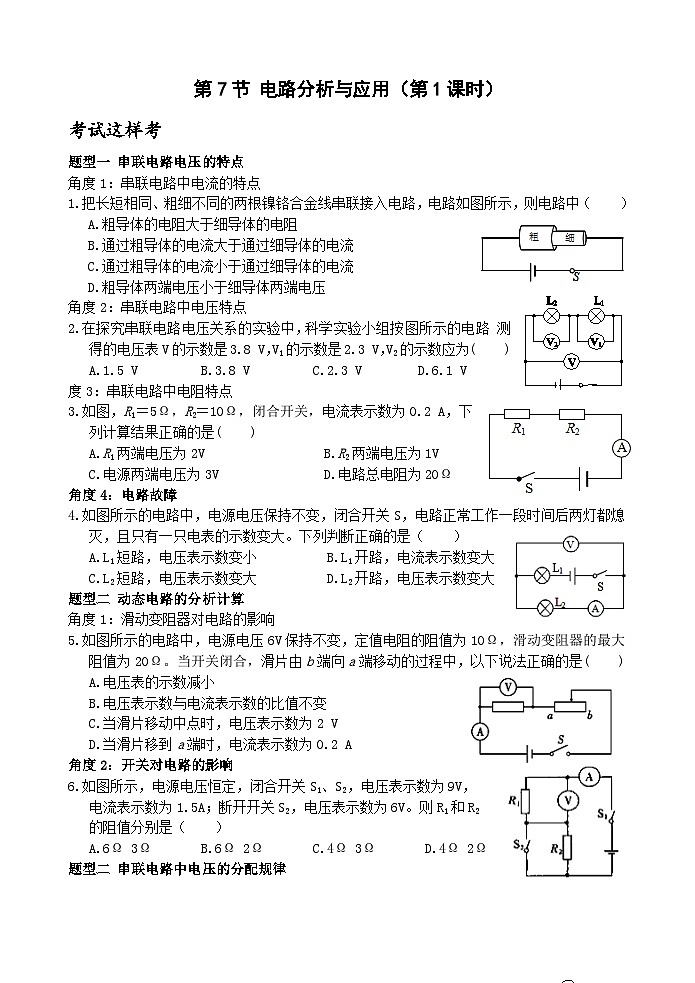 【新课标】浙教版科学八年级上册4.7《电路分析与应用》（第1课时）练习01