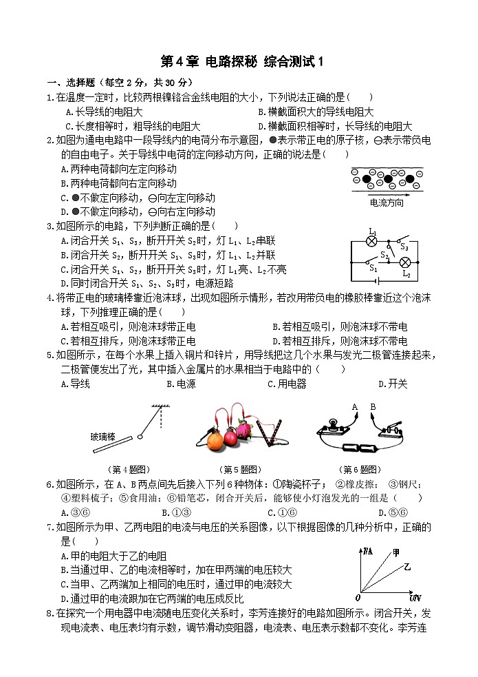 【综合测试卷】浙教版科学八年级上册第4章 电路探秘 综合测试1卷 （原卷+答案+答题卷）01