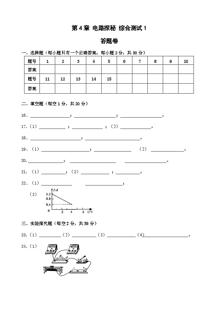 【综合测试卷】浙教版科学八年级上册第4章 电路探秘 综合测试1卷 （原卷+答案+答题卷）01