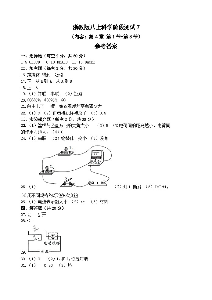 【阶段测试8】浙教版科学八年级上册 第4章 电路探秘 第1节-第3节 阶段测试8卷（原卷+答案+答题卷）01