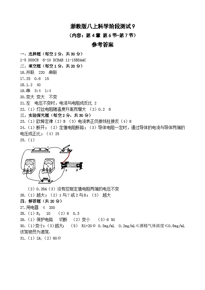 【阶段测试10】浙教版科学八年级上册 第4章 电路探秘 第6节-第7节 阶段测试10卷（原卷+答案+答题卷）01