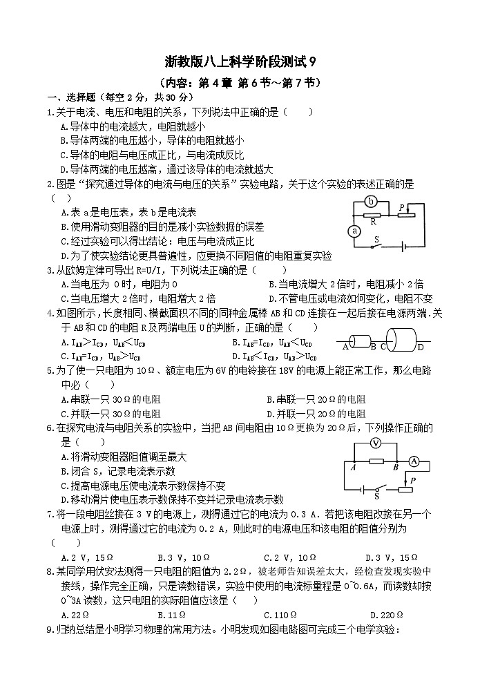 【阶段测试10】浙教版科学八年级上册 第4章 电路探秘 第6节-第7节 阶段测试10卷（原卷+答案+答题卷）01