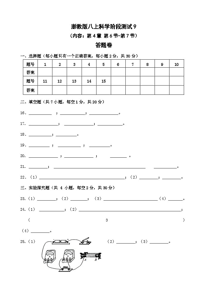 【阶段测试10】浙教版科学八年级上册 第4章 电路探秘 第6节-第7节 阶段测试10卷（原卷+答案+答题卷）01