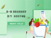【核心素养】浙教版科学七年级上册 1.1《科学并不神秘》课件+教案+学案+素材