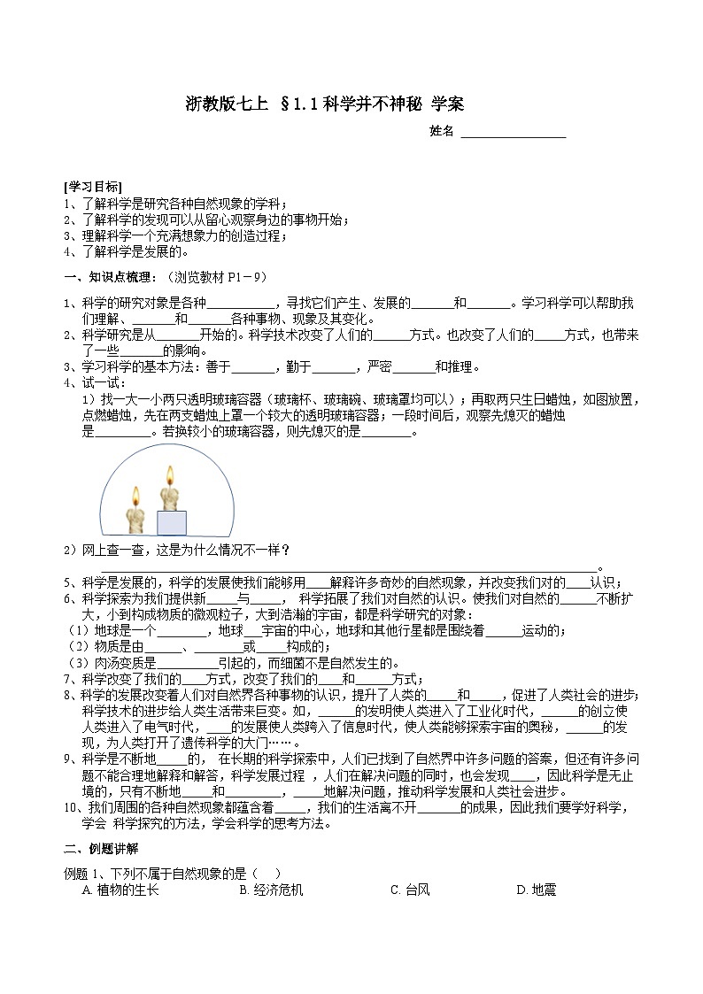 【核心素养】浙教版科学七年级上册 1.1《科学并不神秘》课件+教案+学案+素材01