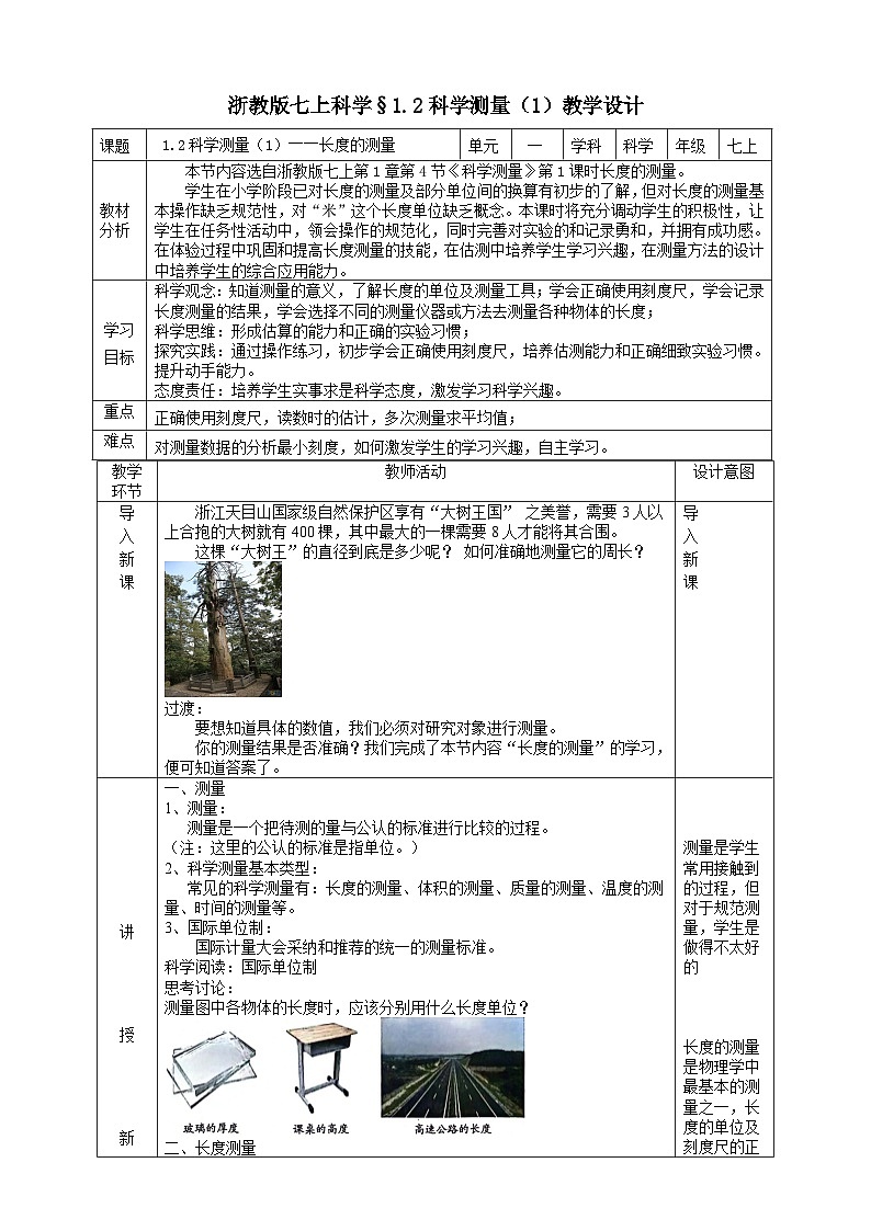 【核心素养】浙教版科学七年级上册 1.2《科学测量》（第1课时）课件+教案+学案+素材01