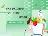 【核心素养】浙教版科学七年级上册 1.2《科学测量》（第2课时）课件+教案+学案+素材