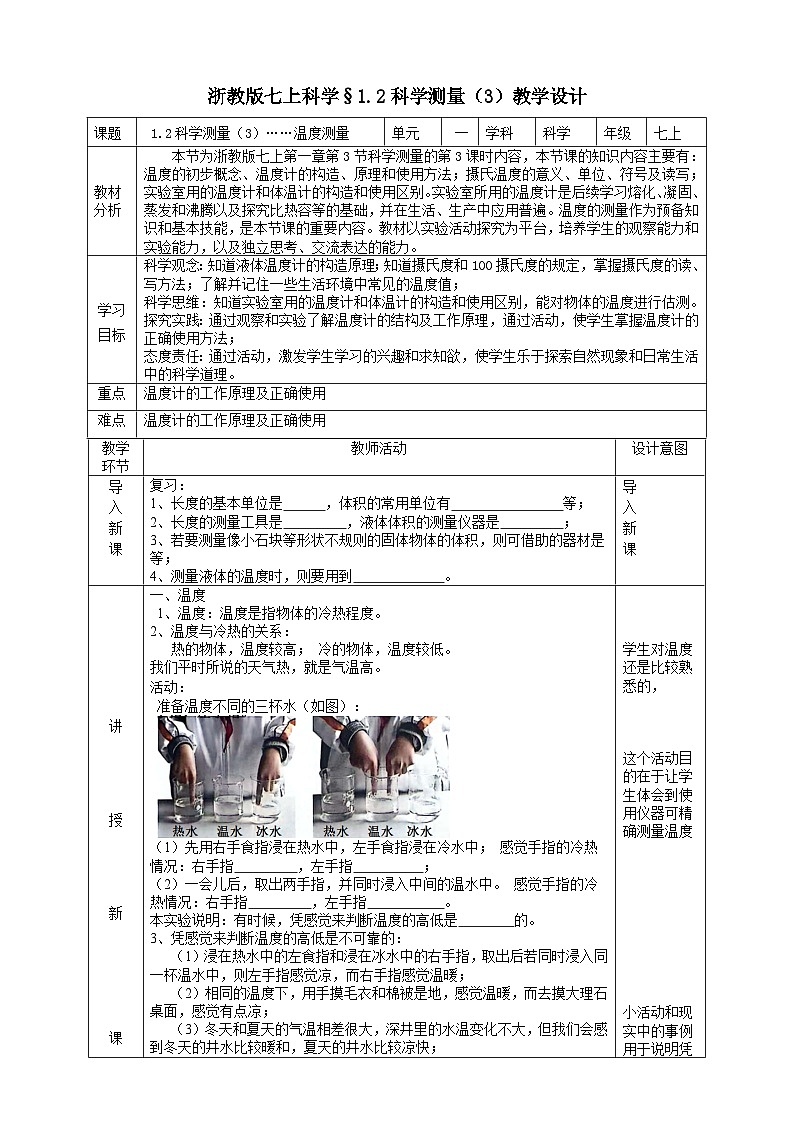 【核心素养】浙教版科学七年级上册 1.2《科学测量》（第3课时）课件+教案+学案+素材01