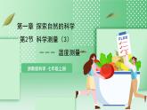 【核心素养】浙教版科学七年级上册 1.2《科学测量》（第3课时）课件+教案+学案+素材